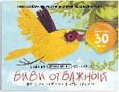 ВиВи отважный. Почему хорошо быть ярким