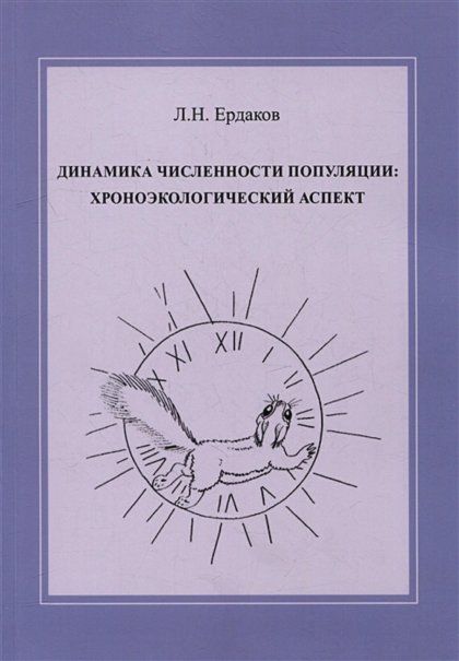 Ердаков Л.Н. Динамика численности популяции: хроноэкологический аспект