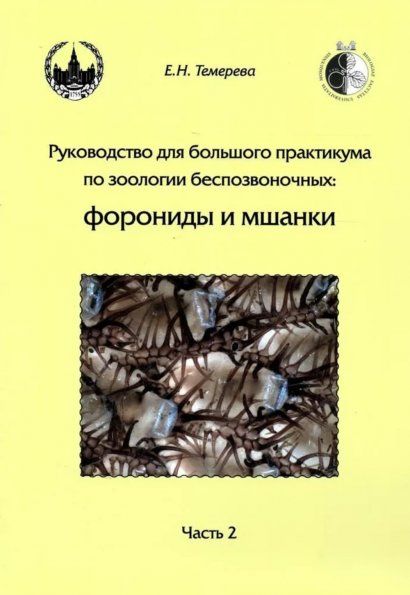 Темерева Е.Н. Руководство для большого практикума... Форониды и мшанки. Часть 2