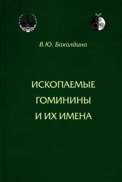 Бахолдина В.Ю. Ископаемые гоминины и их имена