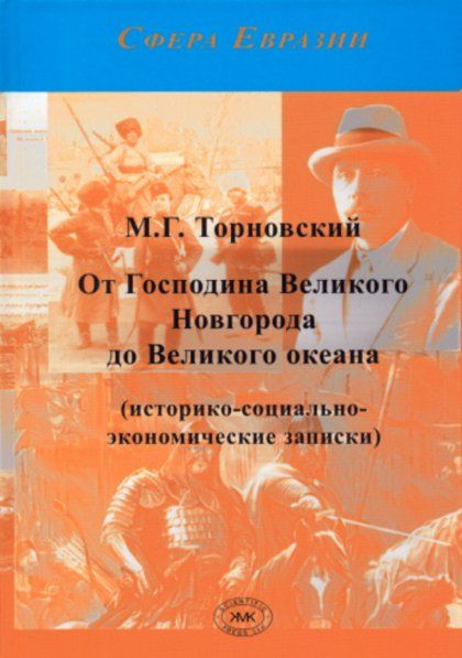 Торновский М.Г. От Господина Великого Новгорода до Великого океана