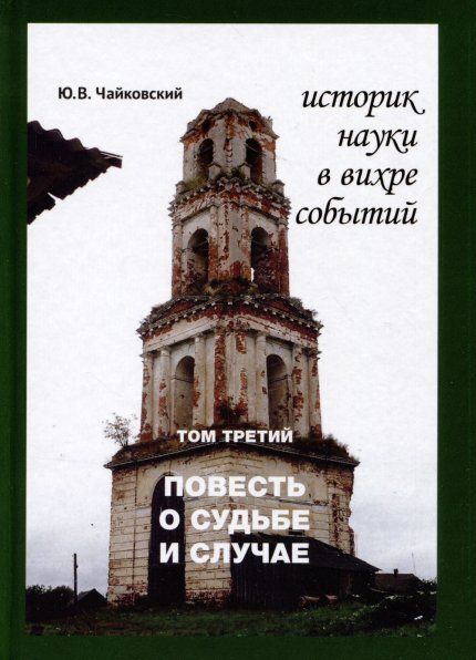 Чайковский Ю.В. Историк науки в вихре событий. Том 3. Повесть о судьбе и случае
