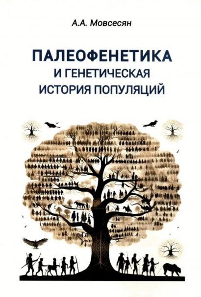 Мовсесян А.А. Палеофенетика и генетическая история популяций