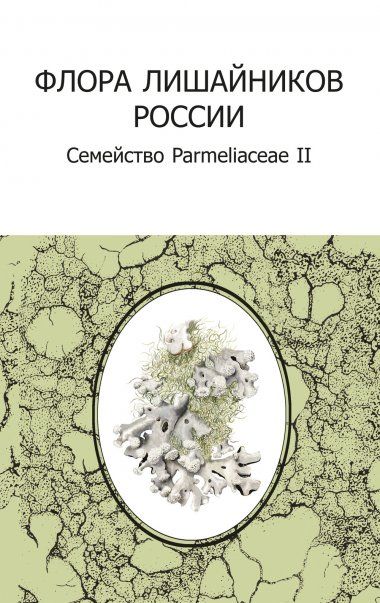 Флора лишайников России том 4: Семейство Parmeliaceae II