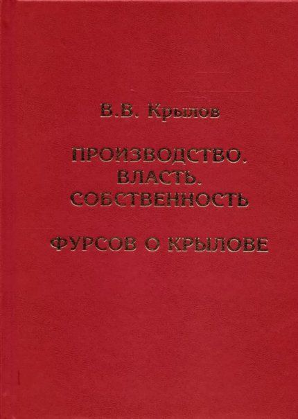 Крылов В.В. Производство. Власть. Собственность. Фурсов о Крылове