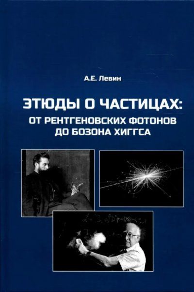 Левин А.Е. Этюды о частицах