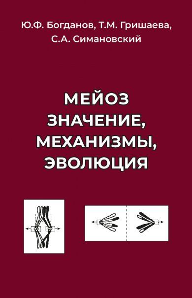 Богданов Ю.Ф. Мейоз. Значение. Механизмы, Эволюция
