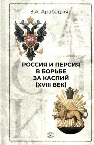 Арабаджян З.А. Россия и Персия в борьбе за Каспий XVIII век
