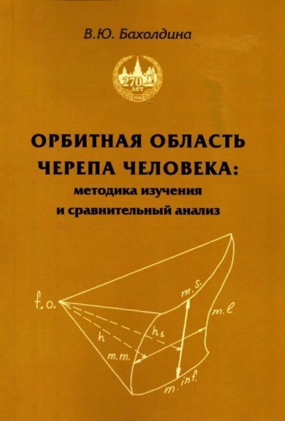 Бахолдина В.Ю. Орбитная область черепа человека
