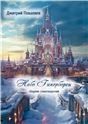 Небо Гипербореи