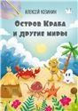Остров Краба и другие миры
