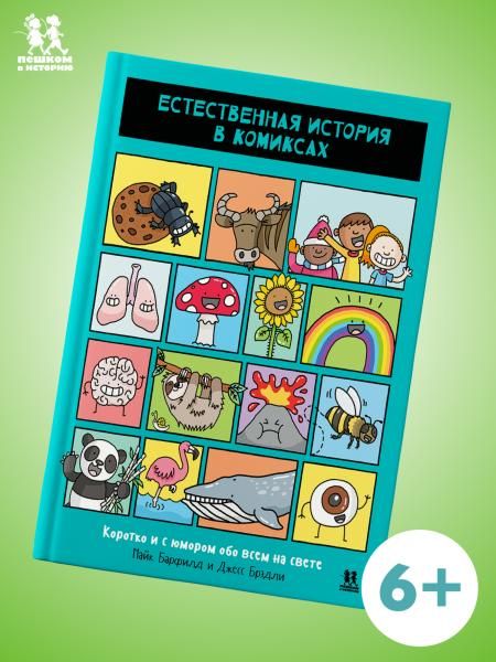 Естественная история в комиксах