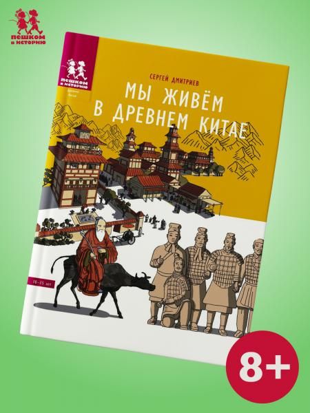 Мы живём в Древнем Китае: энциклопедия для детей