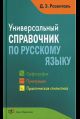 Универсальный справочник по русскому языку. Орфография. Пунктуация. Практическая стилистика