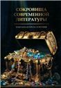 Сокровища современной литературы