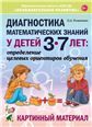 Диагностика математических знаний у детей 3-7 лет: определение целевых ориентиров обучения. Картинный материал. А4