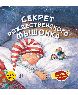 Секрет рождественского мышонка