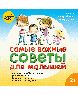 Самые важные советы для малышей. Сборник