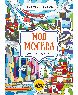 Моя Москва. Цвета, символы, номера