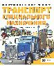 Транспорт специального назначения