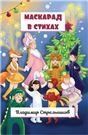 Маскарад в стихах