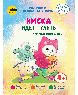 Киска идёт гулять. Учимся одеваться