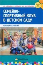 Семейно-спортивный клуб в детском саду. Конспекты занятий.
