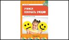Учимся понимать эмоции.