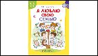 Я люблю свою семью. Развивающая тетрадь с наклейками для детей 5-6 лет.