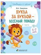 Буква за буквой - веселый поход Развивающая тетрадь для детей. 2-е полугодие. ч.2. Подготовительная к школе группа 6-7 лет .