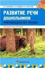 Развитие речи дошкольников. Природоведческая лексика.