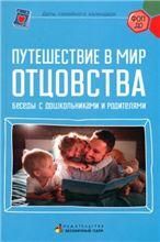 Путешествие в мир отцовства. Беседы с дошкольниками и родителями.