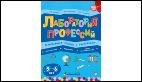 Лаборатория профессий: развивающая тетрадь с наклейками: Образование, Медицина, Сфера обслуживания: 5-6 лет.
