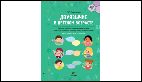 Двуязычие в детском возрасте. Основы работы с двуязычными детьми и методы обучения второму языку дошкольников