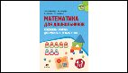 Математика для дошкольников: конспекты занятий для работы с детьми с ОВЗ: 4-5 лет.