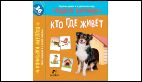 Подбери картинки.Кто где живет.