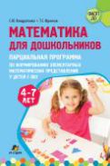 Математика для дошкольников : парциальная программа по формированию элементарных математических представлений у детей с ОВЗ. 4-7 лет