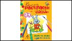 Заюшкина избушка. Девочка и лиса. 3-4 года.