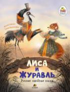 Лиса и журавль : русские народные сказки илл. Елены Белоусовой