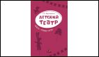 Детский театр. Пьесы. Этюды. Игры.