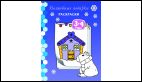 Зимняя раскраска. Волшебные подарки.