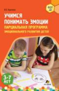 Учимся понимать эмоции : парциальная программа эмоционального развития детей 37 лет