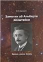 Беркович Е.М. Заметки об Альберте Эйнштейне. Время, наука, жизнь