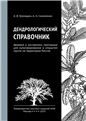 Громадин А.В., Сахоненко А.Н. Дендрологический справочник