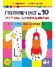 Повторяем счёт до 10. Учим цвета, раскрашиваем. Весело решаем примеры