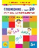 Сложение в пределах 20. Учим цвета, раскрашиваем. Весело решаем примеры