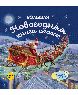 Большая новогодняя книга сказок
