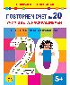 Повторяем счёт до 20. Учим цвета, раскрашиваем. Весело решаем примеры
