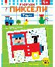 Ферма. Расшифруй картинки и раскрась их