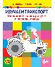 Изучаем транспорт. Соединяем точки, рисуем и раскрашиваем